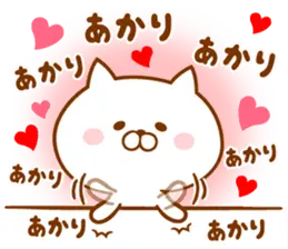 ♥愛しのあかり♥に送るスタンプ