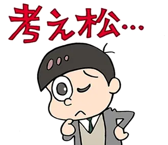えいがのおちょ松さん