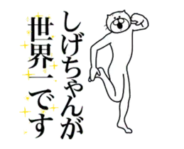 しげちゃんに送る面白いスタンプ