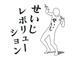 せいじレボリューション