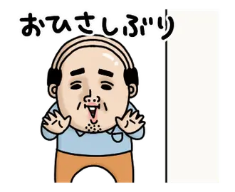 父のつぶやきミニ動く！【挨拶】