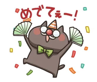動く！ねこのくろ ぱーと１！