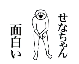 せなちゃんに送る面白いスタンプ