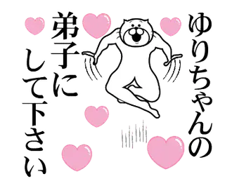 ゆりちゃんを褒め殺しプレミアム