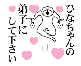 ひなちゃんを褒め殺しプレミアム