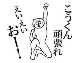 こうくんに送る面白いスタンプ