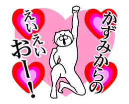 かずみ専用！超スムーズかずみスタンプ