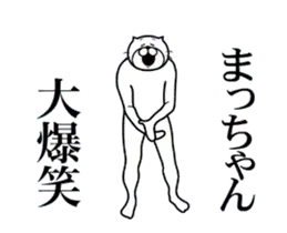 まっちゃん専用！超スムーズなスタンプ