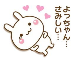大好きな♥よっちゃん♥へ送るスタンプ