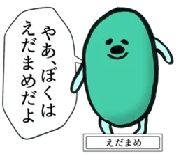えだまめのスタンプ