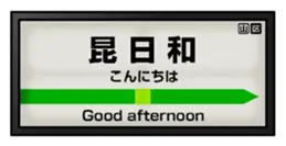 山手線で日常会話