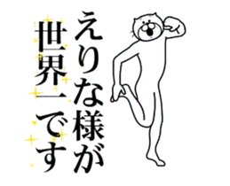えりなに送る面白いスタンプ