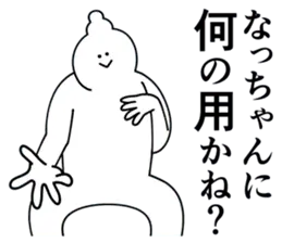 なっちゃんは最高！第３弾！