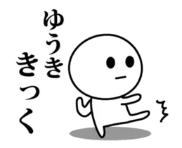 【ゆうき】が使う動くスタンプ♪