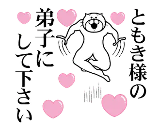 ともき様を褒め殺しプレミアム