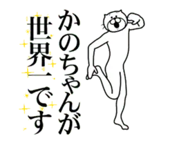 【かのちゃん】に送る面白いスタンプ