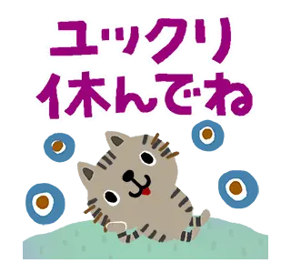 絵本みたいな＊動く＊しまねこ