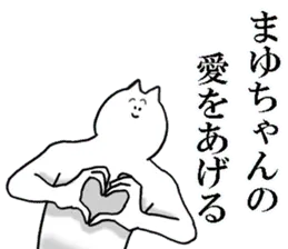 まゆちゃんが使う名前スタンプ 2