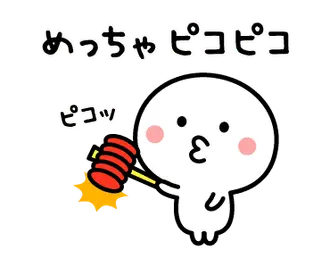 めっちゃ〇〇！動くスタンプ２