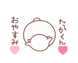 動く❤大好きなたかくん❤へ送る名前スタンプ