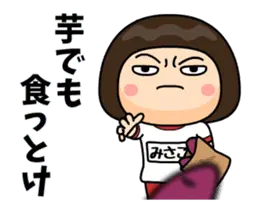 芋ジャージ４【みさこ】動く名前スタンプ