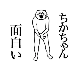 【ちかちゃん】に送る面白いスタンプ