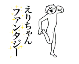 超スムーズ！えりちゃんスタンプ