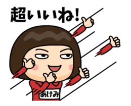 芋ジャージ５【あけみ】♀動く名前スタンプ