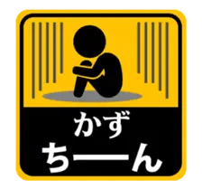 【かず】が使う動くピクトスタンプ