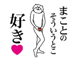 まことに送る面白いスタンプ
