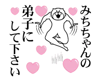 みちちゃんを褒め殺しプレミアム