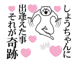 【しょうちゃん】に送るスタンプ２