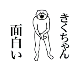 きくちゃんに送る面白いスタンプ