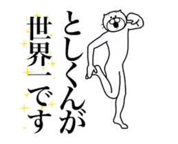 としくんに送る面白いスタンプ