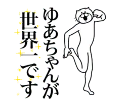 ゆあちゃんに送る面白いスタンプ