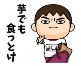 芋ジャージ４【よしお】♂動く名前スタンプ