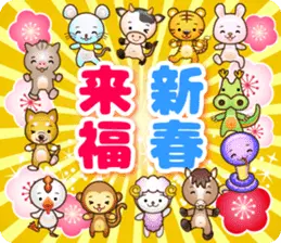 毎年使える十二支全員集合スタンプ【干支】