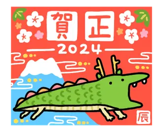 動くしょぼいあけおめ2024