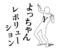 よっちゃんレボリューション