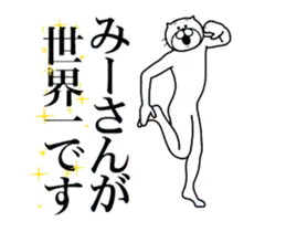 みーさんに送る面白いスタンプ