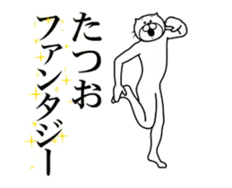 【たつお】専用超スムーズなスタンプ