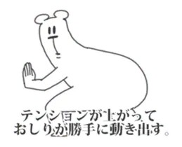うざいくまです。動くおしり。