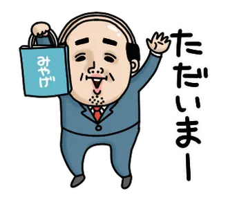 父のつぶやきミニ動く！【挨拶】