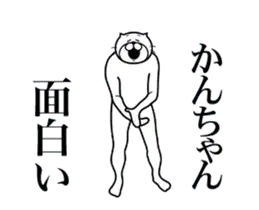 かんちゃんに送る面白いスタンプ