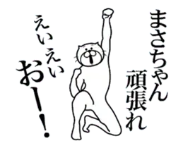 まさちゃんに送る面白いスタンプ