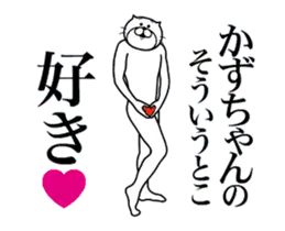 かずちゃんに送る面白いスタンプ