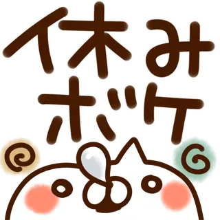 とびだす●休み明け・気づかい●ねこうさぎ