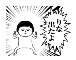 「りな」が動くよ。名前スタンプ