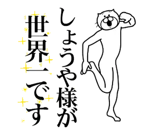 【しょうや】に送る面白いスタンプ