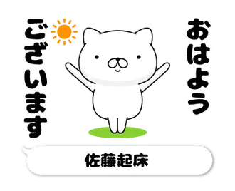 動く「佐藤」お名前スタンプ特集